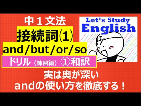 【英語】【文法】 中１  No.8「接続詞」  ドリル（練習編）ｰ➀ 和訳問題（１０問）