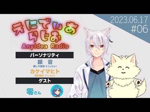 「えにでぃあらじお」第06回　#個人Vtuber グループ『 #えにでぃあ 』ラジオ