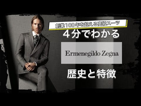 【Ermenegildo Zegnaの歴史】4分でわかる 100年以上の歴史を持つスーツブランド エルメネジルド・ゼニアの歴史