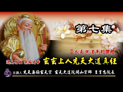 玄玄上人先天大道真經__第7集字幕版2024.04.11