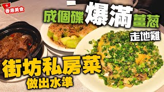 【香港美食】家常便飯 鬧市中的平民私房菜 做出鑊氣小菜 | 沙嗲肥牛粉絲煲 薑蔥雞 蒜蓉蒸勝瓜 | 財記辣蟹私房菜 | 吃喝玩樂