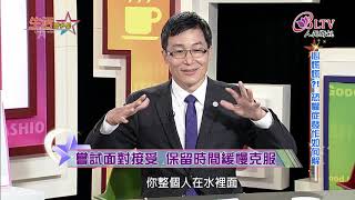 生活智多星 第431集－心慌慌 恐懼症發作如何解