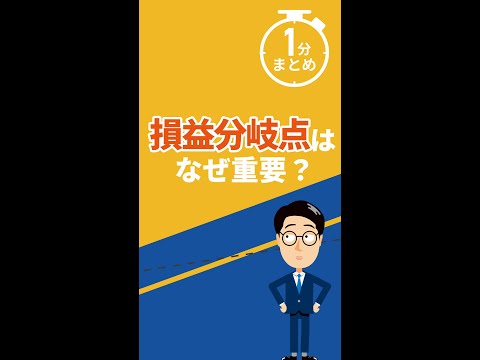 【1分まとめ】損益分岐点はなぜ重要？