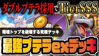 【ポケポケ】プテラexの結論「ダブルプテラデッキ」がヤバすぎる！環境TOP候補の最強デッキを解説！！【ポケカポケット】