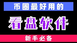 这两个看盘软件是你币圈财富自由的基础！！我一直在用的，