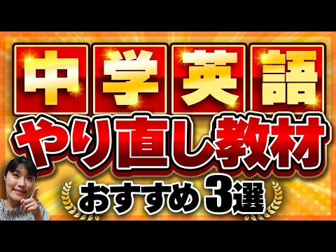 【中学 英語 やり直し】中学英文法のおさらいにおすすめ教材３選