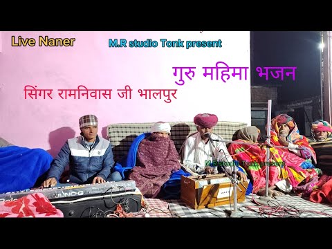 singer Ramniwas ji bharpur गुरु महिमा भजन एक बार पूरा जरूर सुने आपके कष्ट मिटेंगे।