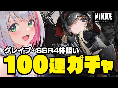 【 #NIKKE / #PR 】グレイブ素体＆SSR4体狙い！Pick Up 100連ガチャ【蜜咲姫あや #Vtuber 】