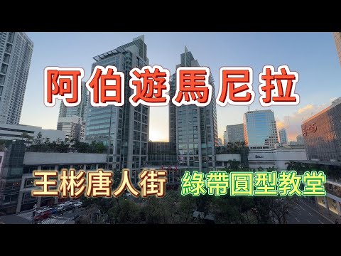 菲律賓馬卡蒂Makati Ayala center 購物中心 - 王彬唐人街- 綠帶圓型教堂。這一區生活機能非常好交通又便利，是旅遊選擇最好的住宿地。