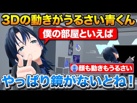 3Dの体を手に入れVRChatで配信する青くんの動きがとにかくうるさい【ホロライブ/火威青/切り抜き】