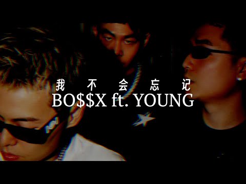 谢帝BO$$X ft. YOUNG建坤 - 我不会忘记 (Lyric Video)