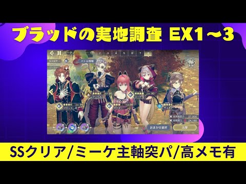 【レスレリ】ブラッドの実地調査 EX1～3 / 突パ / SS【レスレリアーナのアトリエ】