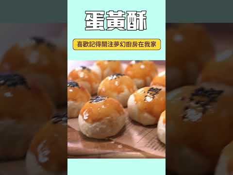 蛋黃酥最詳細不失敗教程，免排隊名店配方一次學會！新手小白也大成功～