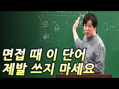 면접가서 이 단어쓰면 싫어합니다