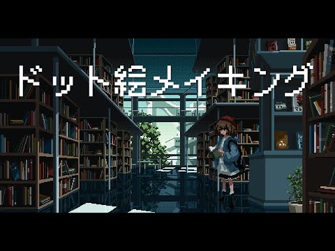 図書館のドット絵メイキング【ゆっくり実況】