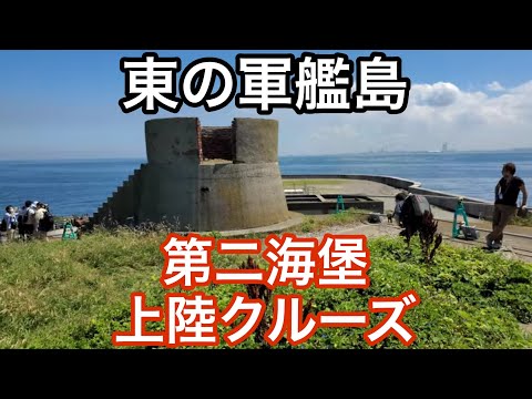 【戦跡慰霊地の絶景】第二海堡（千葉県）「東の軍艦島」