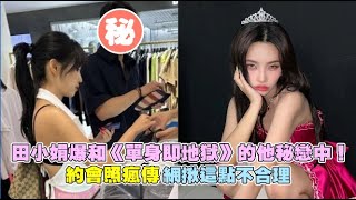 【小娛樂】田小娟爆和《單身即地獄》的他秘戀中！約會照瘋傳網揪這點不合理