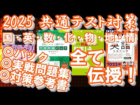 【大学受験】2025共通テスト対策全まとめ動画～パック・実戦問題集・対策参考書～【ゆっくり解説】