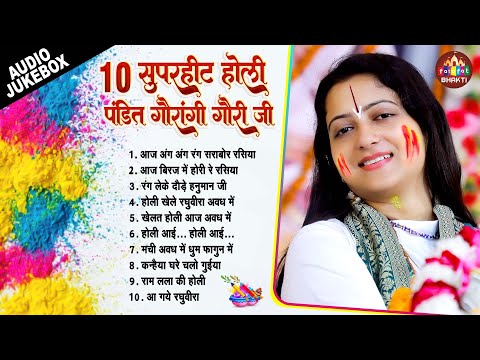 पूज्या पंडित गौरांगी गौरी जी के सुपरहीट भजन | Top 05 Superhit Holi Bhajan | Pandit Gaurangi Gauri Ji