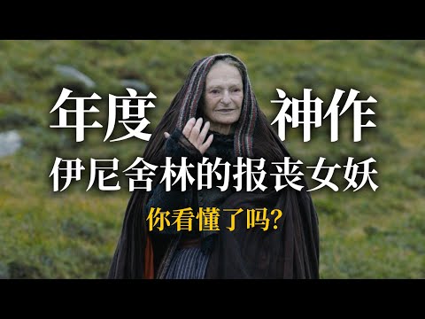 奥斯卡为什么就看不上这部年度神作？《伊尼舍林的报丧女妖》【此刻电影】