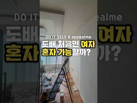 제품제공 셀프도배 해봤나요?