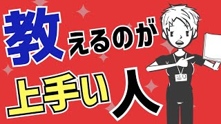 【新人教育】教え方が上手い人が必ずやっていること３選