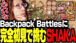 「Backpack Battles」に完全初見で挑むSHAKA