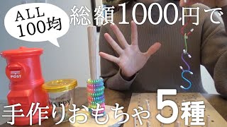 総額100円以下！！100均で手作りおもちゃ5種【知育】