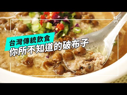 你所不知道的破布子｜台灣飲食文化的鹹香記憶(公視我們的島 第1278集 2024-10-21)