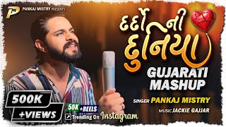 Dardo Ni Duniya | Pankaj Mistry | Jackie Gajjar | દર્દો ની દુનિયા | New Gujarati Mashup 2025