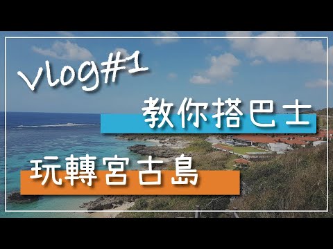 快閃遊記Vlog#1 教你搭巴士玩轉宮古島