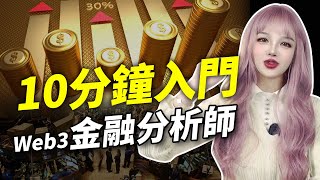 Web3金融分析師，0基礎入門免費學，從此告別韭菜生涯！│加密大漂亮2023 #BTC #web3