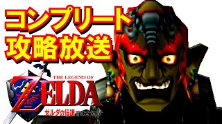 【時のオカリナ】コンプリート攻略ぶっ通し放送！ 黄金のスタルチュラ、ハートのかけらなど全回収【ゼルダの伝説】#02（子供編 井戸の底から）[Ocarina of Time]