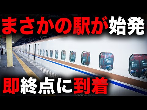 【在来線より短区間】一夜限りで運転されたあまりにも走行距離が短い"謎"新幹線に乗ってきた！