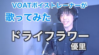 【ボイストレーナーが歌ってみた】　優里 / ドライフラワー　｜ボーカルスクールVOAT