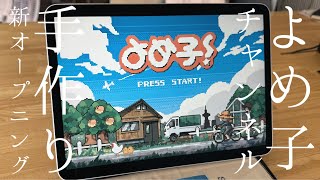 【ゲーム化計画＃1】新オープニングをドット絵で手作りしてみた【プロクリエイトでピクセルアート/夫手取り15万以下でも専業主婦を目指す】