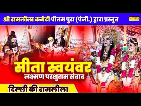 Ram Leela :- Day 3 सीता स्वयंवर,लक्ष्मण परशुराम संवाद,श्री रामलीला कमेटी पीतमपुरा ( पंजी. ) दिल्ली