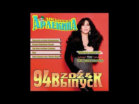 Дискотека арлекина 94.2023© Victory Records