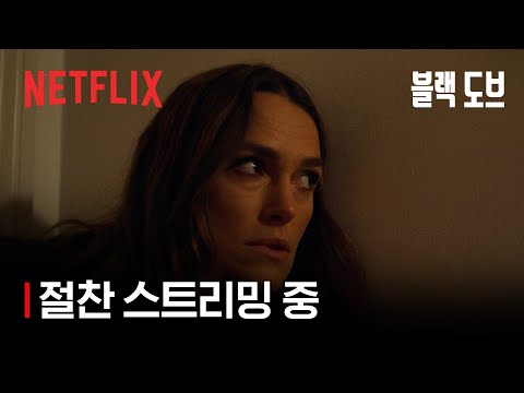 블랙 도브 | 절찬 스트리밍 중 | 넷플릭스