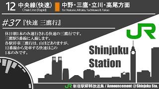 【レア種別全50種】JR新宿駅ATOS接近放送集〔2019年9月10日以前〕