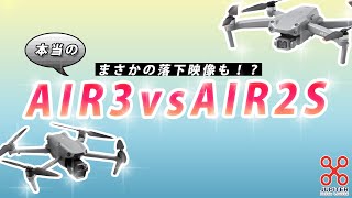 【ドローンスクールが教える】本当のDJI Air3 vs DJI Air2S