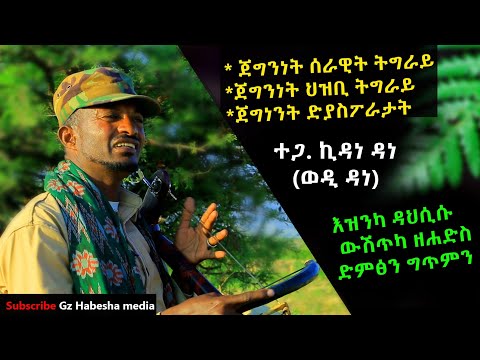 ተጋ.ኪዳነ ዳነ ቅድሚ ሐዚ/ላምባዲና/ሒጋኖ/ሓረስታይ ዝብሉ ጥዑማት ደርፍታት ዝሰርሐ ከያኒ ተጋበዙታ::Gz Habesha subscribe