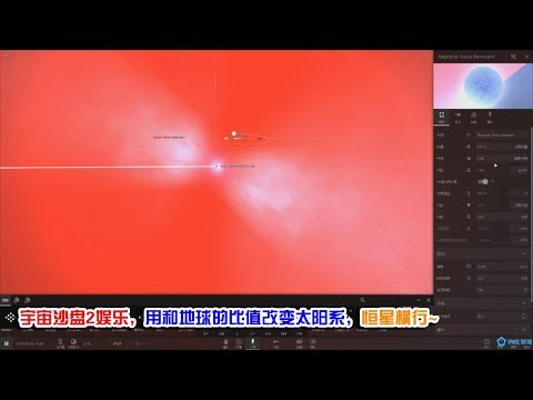 宇宙沙盘2娱乐，用和地球的质量比值改变太阳系，恒星横行~