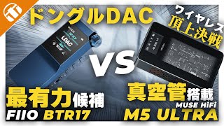 ド定番 vs 真空管！FIIO BTR17とMUSE HiFi M5 ULTRA 比較 : Bluetoothドングルどっちを選ぶ？