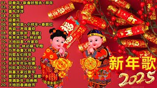 2025新年歌 💖Chinese New Year Songs 2025【新年老歌】30首传统新年歌曲 💖💖 Lagu Imlek 2025 - GONG XI FA CAI