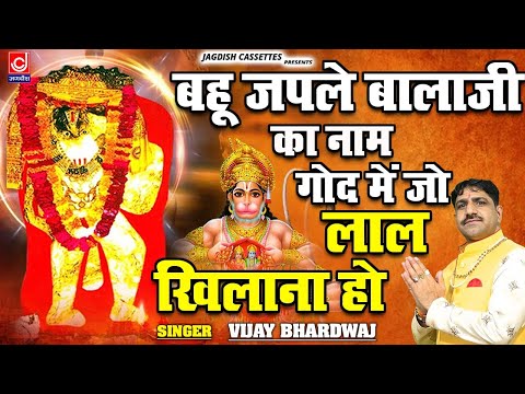 बहू जपले बालाजी का नाम || Bahu Japle Balaji Ka Naam ||Mahendipur Balaji Devotional ||Vijay Bharadwaj