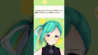 Q. Vtuberやっててよかったこと、失敗したと思ったことは？ #shorts #vtuber