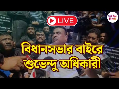 Suvendu Adhikari | বিধানসভার বাইরে সাংবাদিকদের মুখোমুখি শুভেন্দু অধিকারী | LIVE