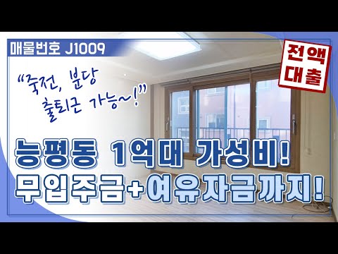 능평동 1억대 가성비 매물! 전액대출+여유자금 가능한 능평동빌라매매