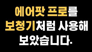 에어팟프로 보청기 효과 제험해봤습니다(에어팟프로 보청기능 사용법, 호주 국립음향연구소 연구결과,  실제 사용 시 느낀점)